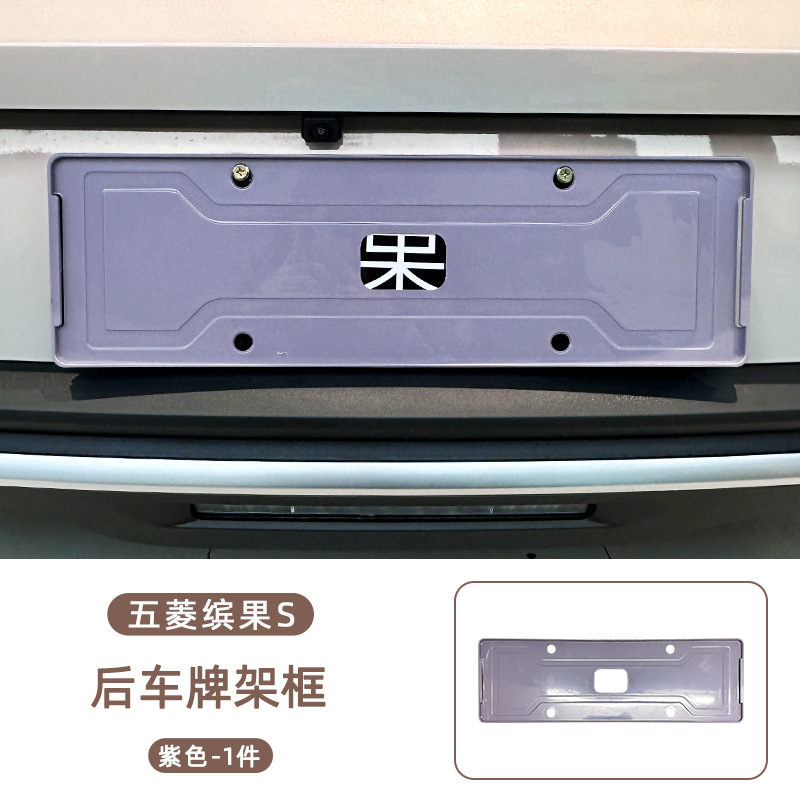 License plate holder/license plate holder, Wuling Wuling Bingo S - wuling-bingo-s-rear-license-plate-frame-purple