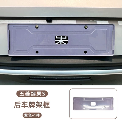 License plate holder/license plate holder, Body License Plate Frame, New Regulations License - wuling-bingo-s-rear-license-plate-frame-purple