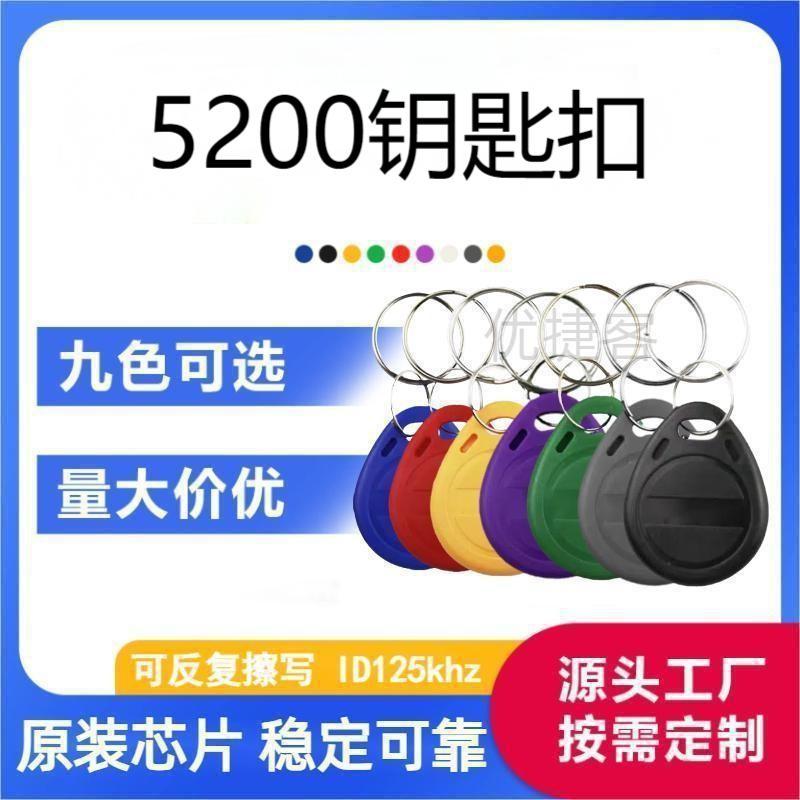 现货5200可复制钥匙扣门禁卡空白可写ID125Khz5577兼容ID拷贝卡