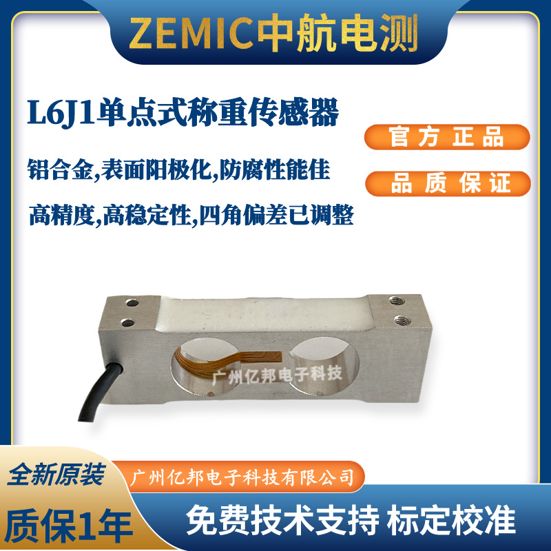 ZEMIC中航L6J1-C3-0.3kg-0.45B,L6J1-C3-0.6kg-0.45B称重传感器