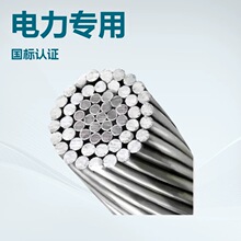 厂家定制高压国标导线高导绝缘钢芯铝绞线铝芯电缆电力工程导体