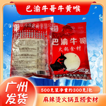巴渝牛哥牛黄喉重庆火锅食材500克/包麻辣烫新鲜食材配菜品牛心管