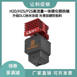 P2S/H2D/H2S/X2D高流量HF热端一体钢喷嘴DLC涂层打印头