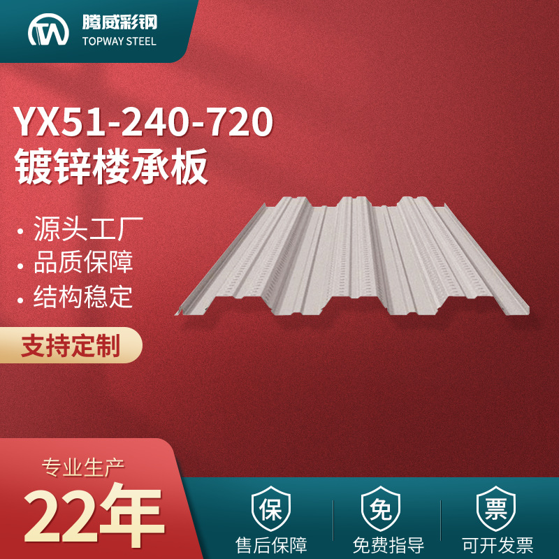 720楼承板YX51-240-720镀锌楼承板720钢结构楼层板开口楼承板钢制