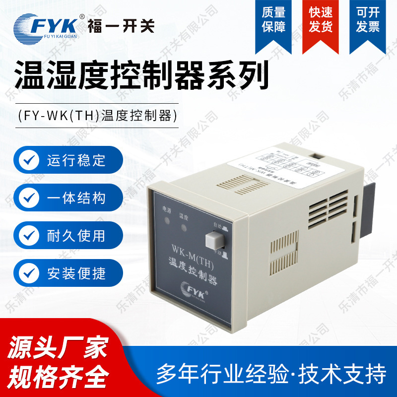 Temperature and Humidity Integrated Controller Wk Anti-Condensation Temperature Controller High-Voltage Switch Dehumidification Customization for Distribution Cabinets