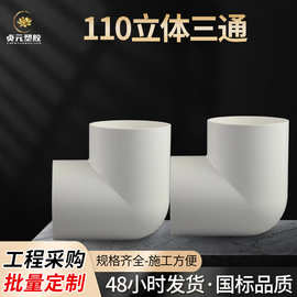 pvc塑料110立体三通直角架子角通安装便捷加厚型排水管件接头配件