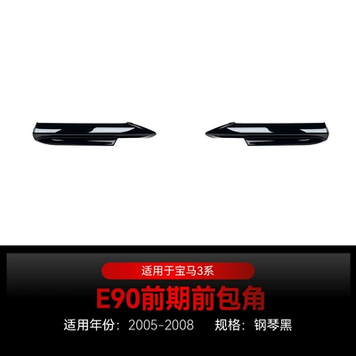 Suitable for 2005-2008 Bmw 3 Series E90 E91 M-Tech Dedicated Front Spoiler and Front Lip Surround Modification Parts (Big Surrounded) - front-corner-piano-black2005-2008