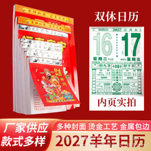 2027年羊年手撕双休日历老式皇历家用黄历老式传统老皇历挂墙挂历