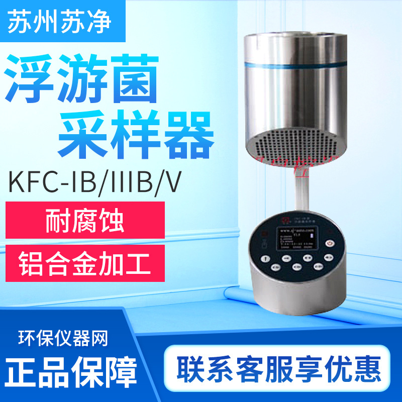 苏州净化浮游菌采样器FKC-1-B
