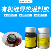 Hasuncast正品灌封胶高导热绝缘硅胶有机硅电源散热软胶防水胶水