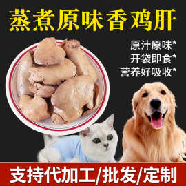 鸡肝猫狗通用工厂直供宠物食品批发宠物零食可贴牌代工定制