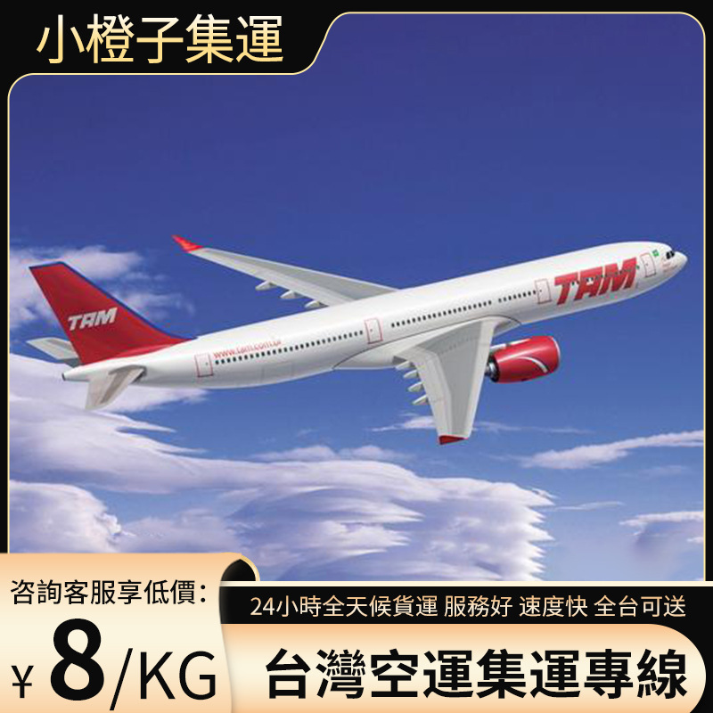 臺灣專線貨代小橙子國際物流臺灣集運快遞專線普貨特貨海快空運