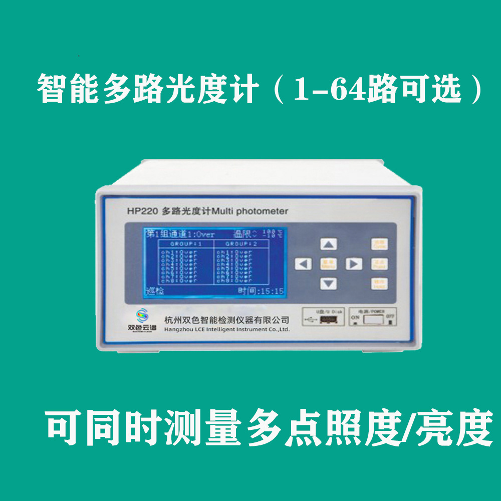 厂家直供HP220多路光度计照度或亮度多点测量屏幕亮度指示灯测试