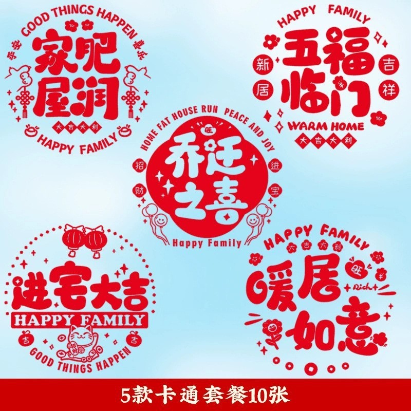 乔迁之喜玻璃贴窗花静电贴2025新款福字门贴厨房家用剪纸装饰用品|undefined
