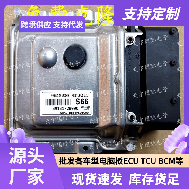 ECU ME17.9.11.1 适用现代发动机电脑板 S66 39131-2B090