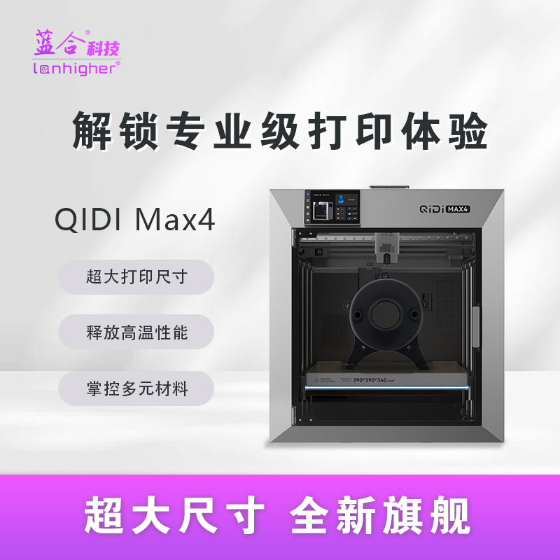 蓝合&QIDI Max4超大尺寸多色高精度高速主动腔温自动调平3D打印机