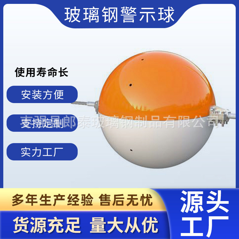 玻璃钢警示球航空标志球直径400mm600mm800mm 醒目球玻璃钢警示球