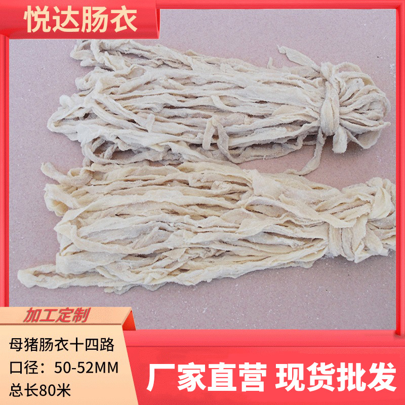 厂家供应悦达十四路母猪肠衣家用灌香肠烤肠腊肠红肠风干肠猪肠衣