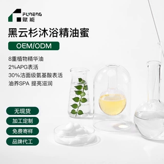 定制沐浴露精油蜜代加工OEM以油养肤持久留香身体沐浴油贴牌ODM