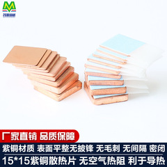 紫铜散热铜片带背胶笔记本显卡显存芯片3M8810导热胶贴带粘15*15