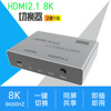 运作厂家hdmi2.1切换器二进一出8K4K120二切一电视电脑高清切换器