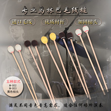 高级马林巴毛线鼓槌进口高韧度毛线枫木材杆加固锤头表演演奏通用