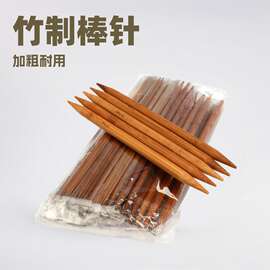 家用竹子棒针毛衣针质量好碳化竹棒针15付加粗20CM棒针工具双尖针