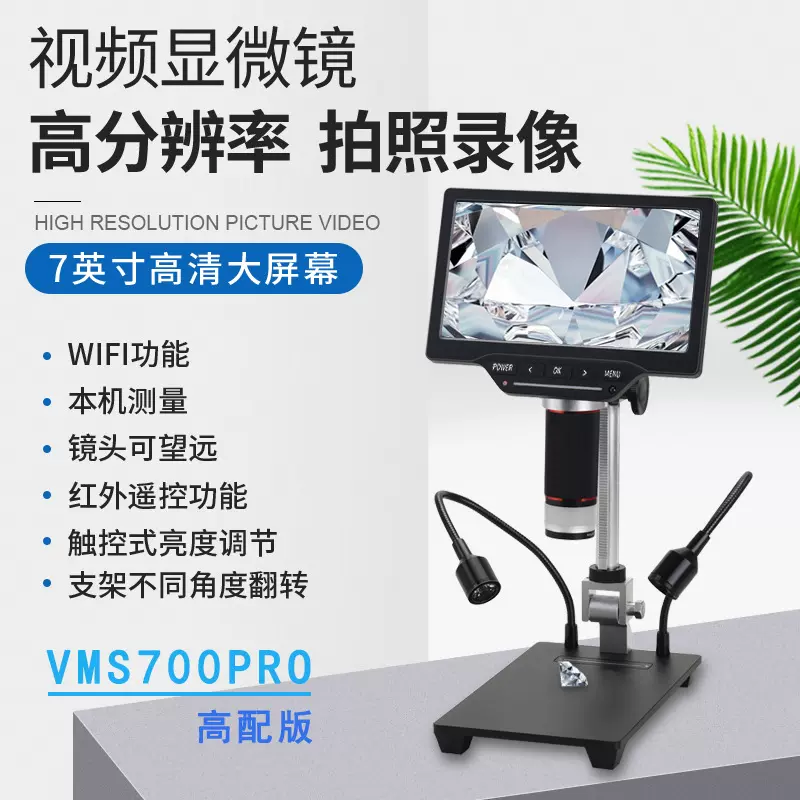 便携式7寸高清数码显微镜 带WiFi带测量电子显微镜 PCB板检测维修