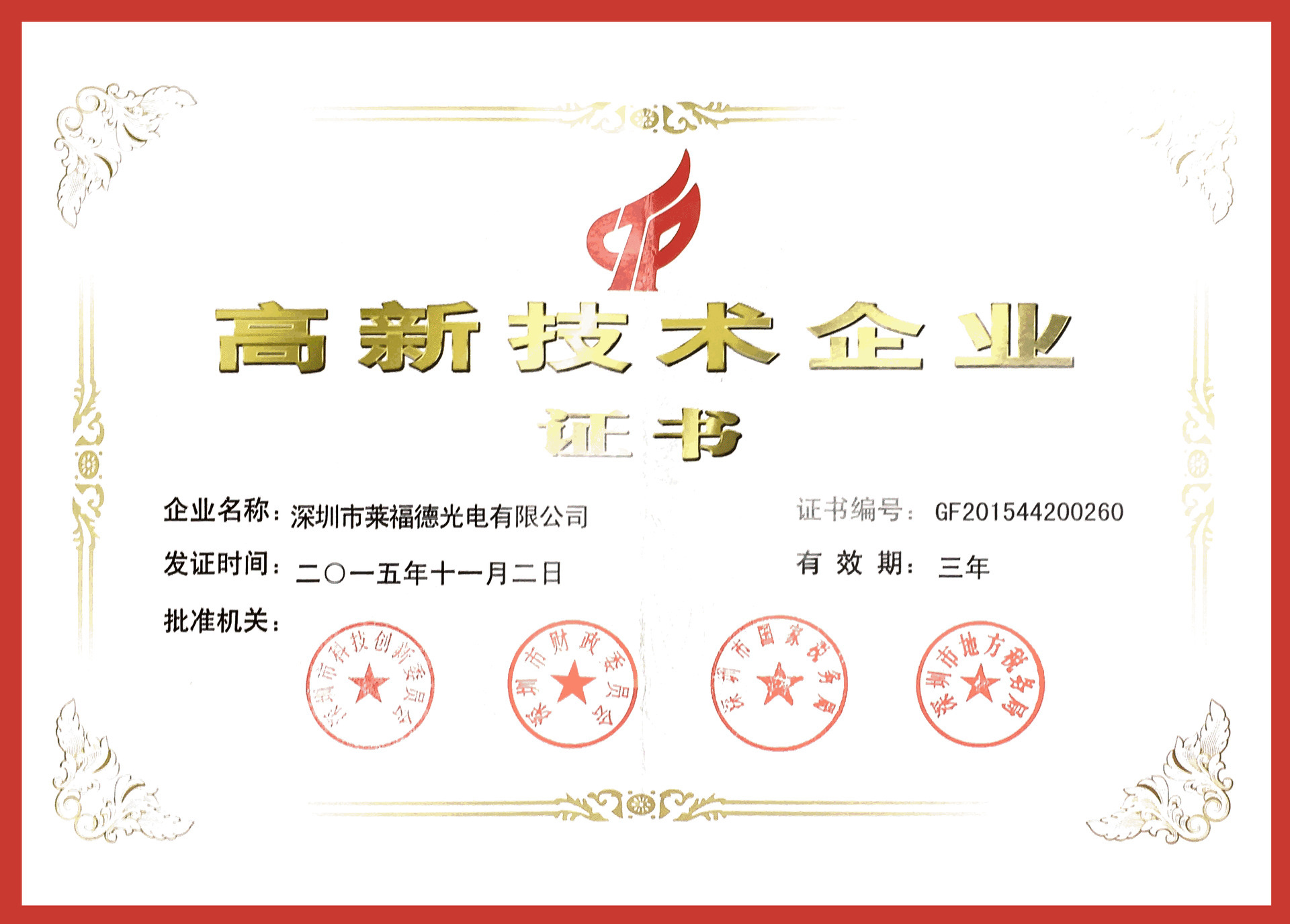 1.国家高新企业证书(深圳)