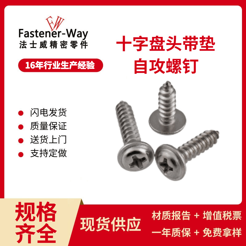 304不锈钢带垫圆头螺丝 PWA十字盘头带垫自攻螺钉M2.9-M5