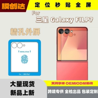 适用三星zflip7高清外屏定位秒贴钢化膜 zflip7电镀防爆防尘贴膜