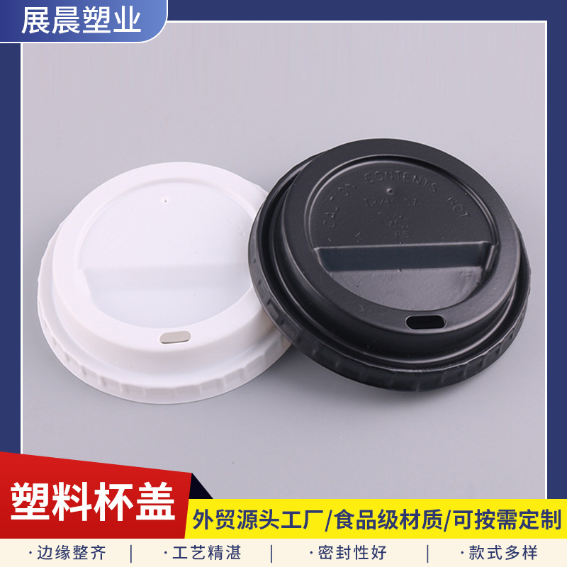 新品发布 12/16 oz 塑料防漏杯盖 一次性杯盖 塑料杯盖