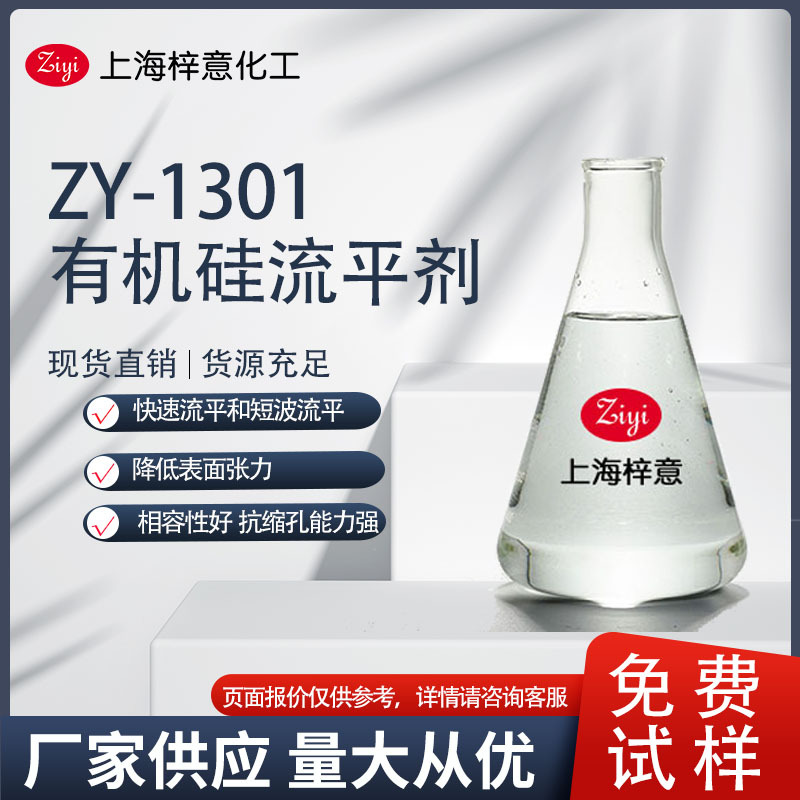 ZY-1301聚醚改性有机硅流平剂  快速流平 免费试样