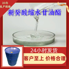 新癸酸缩水甘油酯 源头工厂工业级分析纯顾客是上帝上海山东浙江