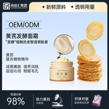 黄芪霜定制面霜紧致淡纹补水保湿淡黄提亮护肤品贴牌抗老提亮肤色