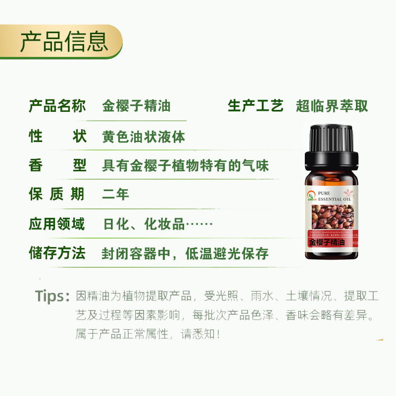 金樱子精油 产品信息