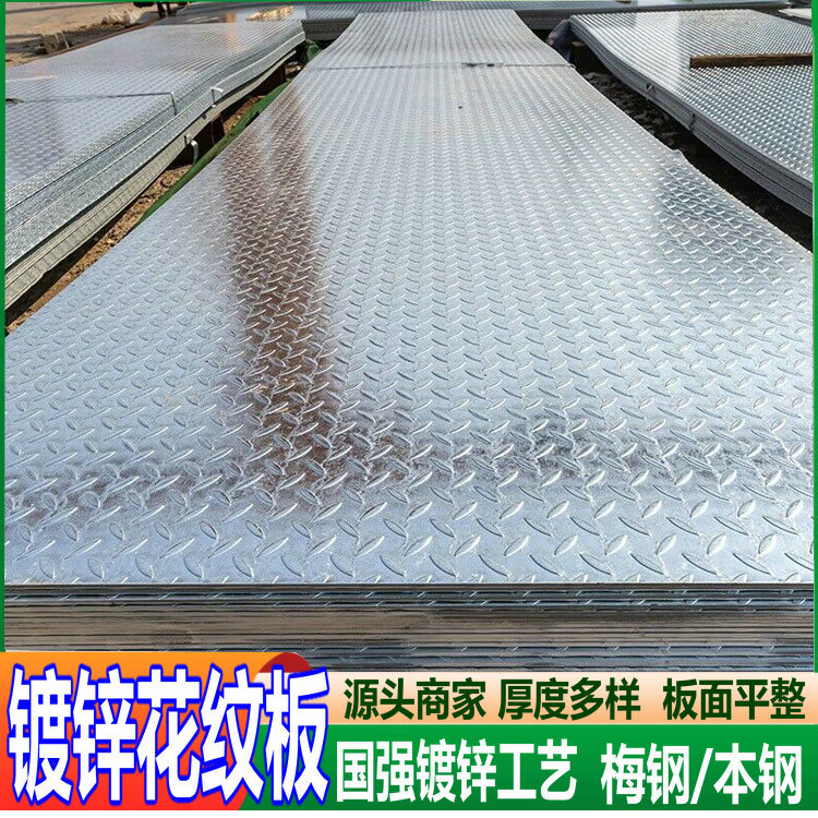 南京梅钢花纹板批发 供应江苏盐城泰兴各区日照花纹板销售商家