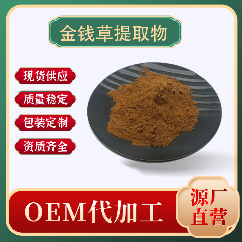 现货批发金钱草提取物 30:1，多规格可选，现货包邮
