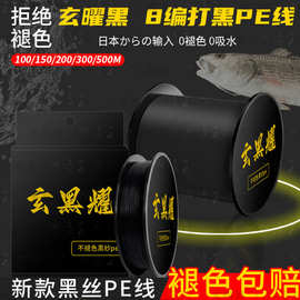 500米不褪色黑色雷强打黑pe线路亚专用主线8编顺滑耐磨锚鱼大力马