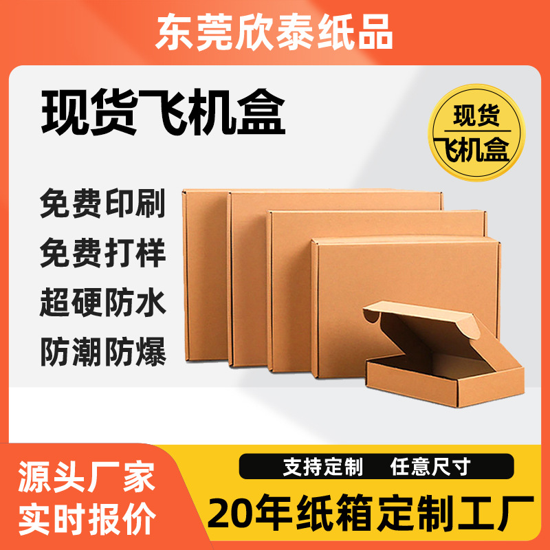 现货飞机盒批发特硬瓦楞纸服装包装盒钢化膜手机壳快递盒打包纸盒