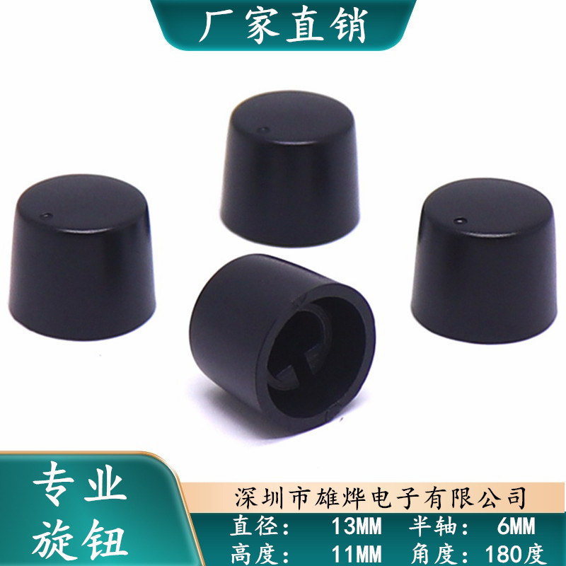 13X11MM塑料旋钮帽电位器编码开关调节旋钮 D型半轴6MM 角度180度