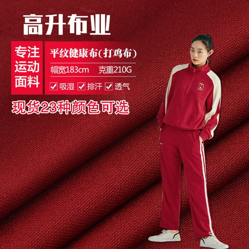 厂家现货涤纶平纹健康布100D打鸡布双面针织布运动外套衣服校服