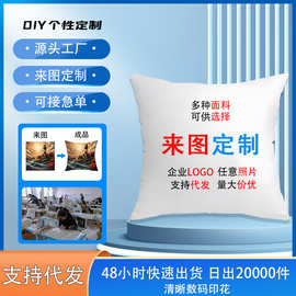 抱枕定 制沙发靠垫套广告logo礼品枕套家居高清数码印防水抱枕套