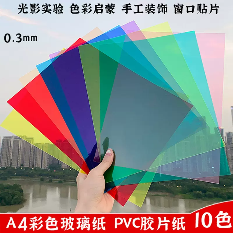 彩色玻璃纸幼儿园手工diy透光胶片光影七彩PVC塑料片A4透明塑料片