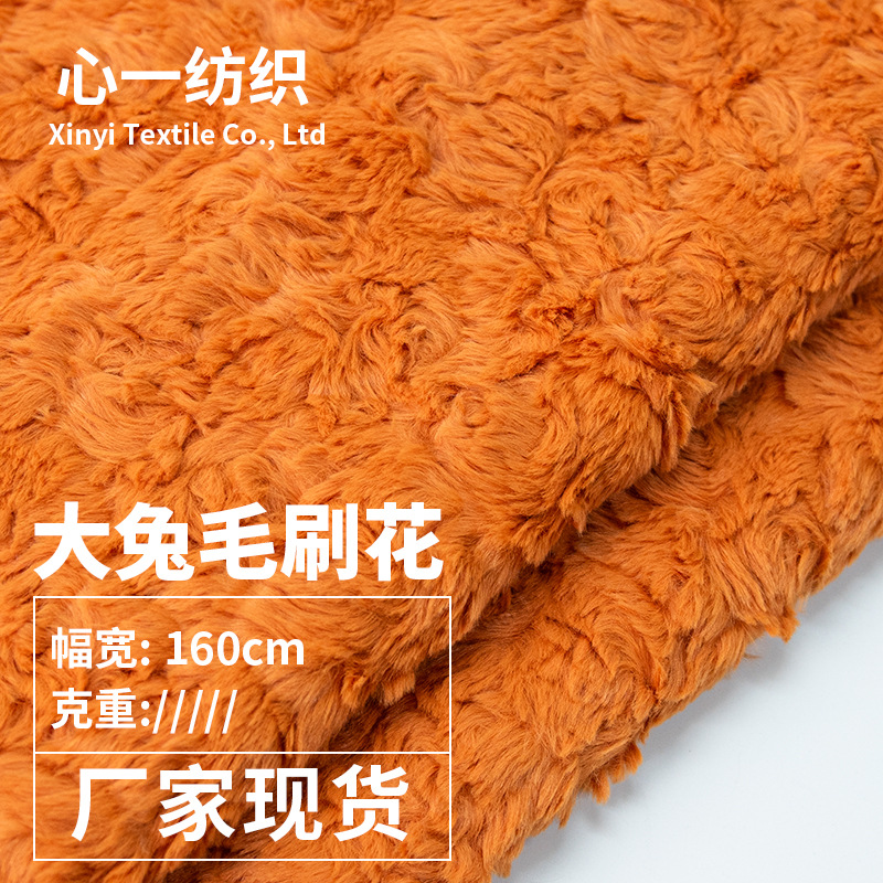 兔毛刷花绒  压花长毛绒布 磨圈绒玩具服装外套面料 工厂现货批发