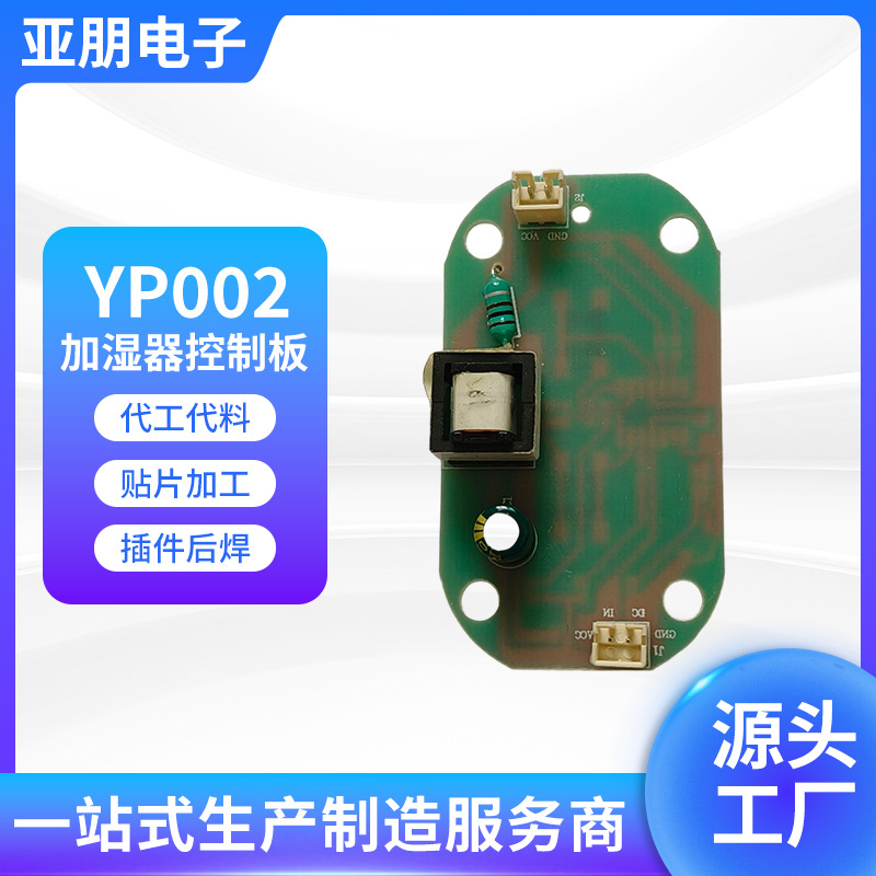 电路板方案设计加工PCBA线路板打样单双面 供应加湿器控制板