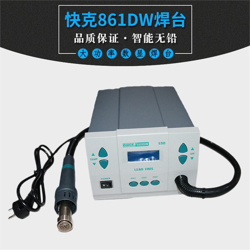 快克861DW无铅热风拆焊台可定数显智能温控拆焊台1000W大功率焊台