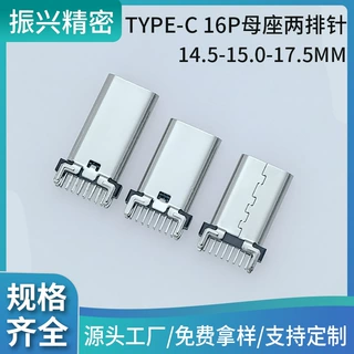 type-c母座16p立式二排/三排针9.3-10.0-10.5-13.0-13.7-14.5-15.