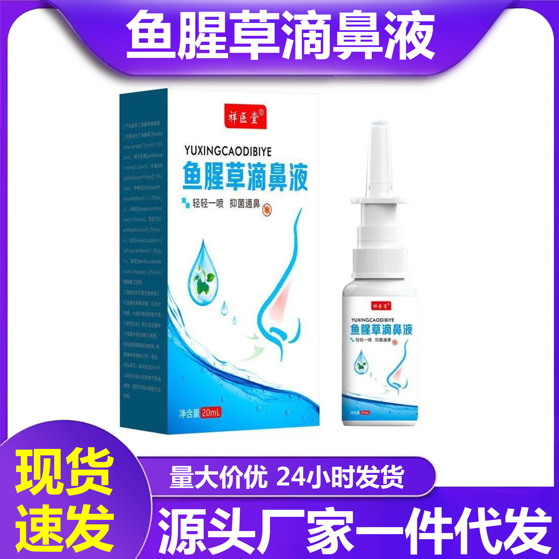 祥医堂跨境鱼腥草滴鼻液喷雾儿童正品抑菌液鼻痒喷剂20ml