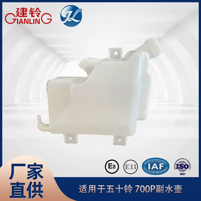 适用于五十铃700P副水壶批发 原装原厂价汽车配件批发